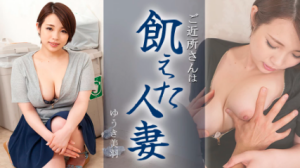 ご近所さんは飢えた人妻